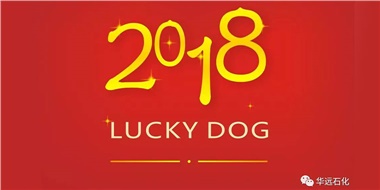生活工作與上班，出入快樂(lè)與平安，華遠(yuǎn)石化伴您新年平安快樂(lè)！