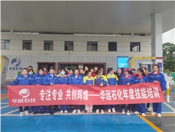 華遠石化年度技能培訓(xùn)圓滿落幕！