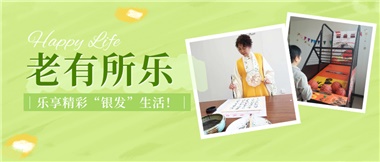 華遠康養(yǎng)|老有所樂，樂享精彩“銀發(fā)”生活！