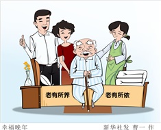 99%老人居家養(yǎng)老，政策完善迫在眉睫