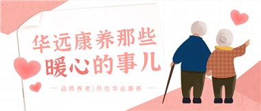 溫情相伴，華遠康養(yǎng)中心的暖心故事！