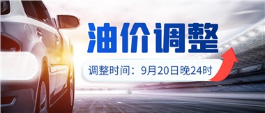 今晚油價上漲??！提前進站加油更劃算！