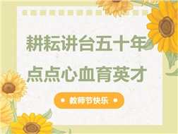 耕耘講臺五十年，點點心血育英才