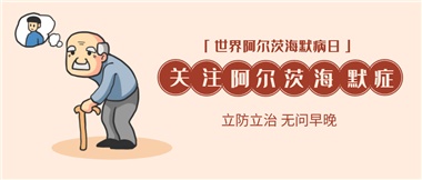 【阿爾茨海默病】關愛老人，守護愛與記憶！