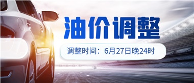 今晚油價(jià)或迎大漲，趕緊來加滿吧！