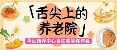 舌尖上的養(yǎng)老院：美味、健康與關(guān)懷的盛宴