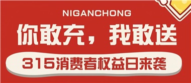 3.15會(huì)員充值，好禮來襲！