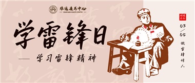 三月春風(fēng)暖人心，雷鋒薪火代代傳