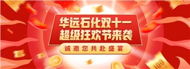 華遠(yuǎn)雙十一的油站活動(dòng)